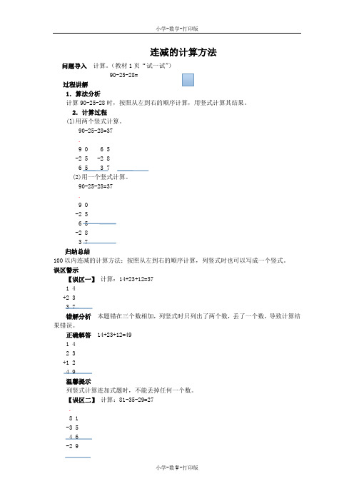 苏教版-数学-二年级上册-《连加、连减》知识讲解 连减的计算方法