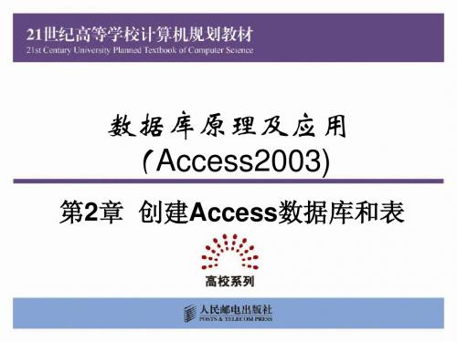 第2章 创建Access数据库和表