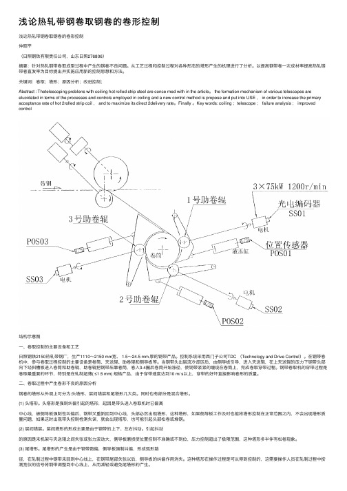 浅论热轧带钢卷取钢卷的卷形控制