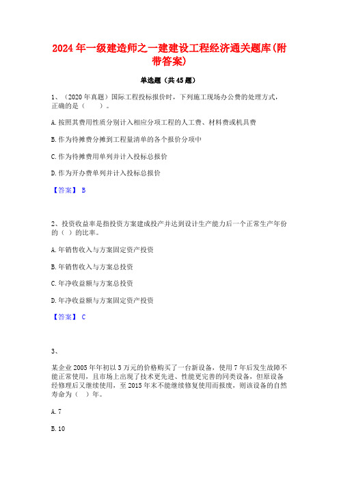 2024年一级建造师之一建建设工程经济通关题库(附带答案)