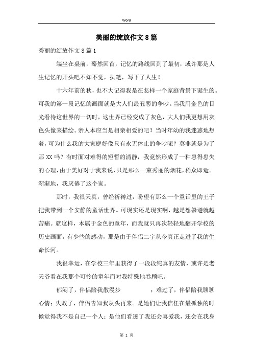 美丽的绽放作文8篇