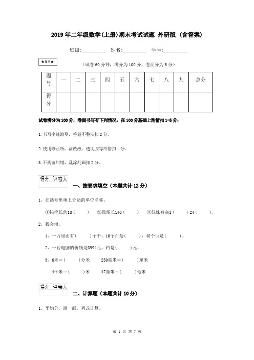 2019年二年级数学(上册)期末考试试题 外研版 (含答案)