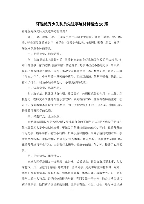 评选优秀少先队员先进事迹材料精选10篇