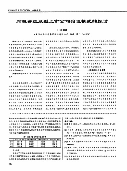 对投资控股型上市公司治理模式的探讨