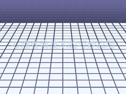心理咨询技术的巧妙应用[可修改版ppt]