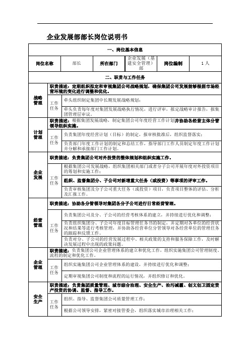 企业发展部部长岗位说明书