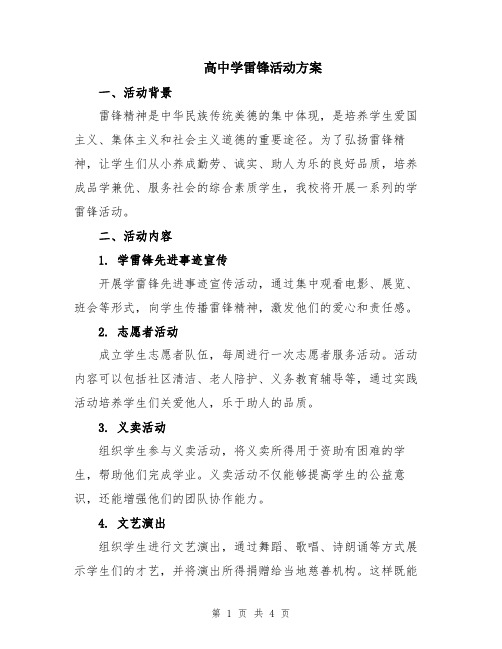 高中学雷锋活动方案