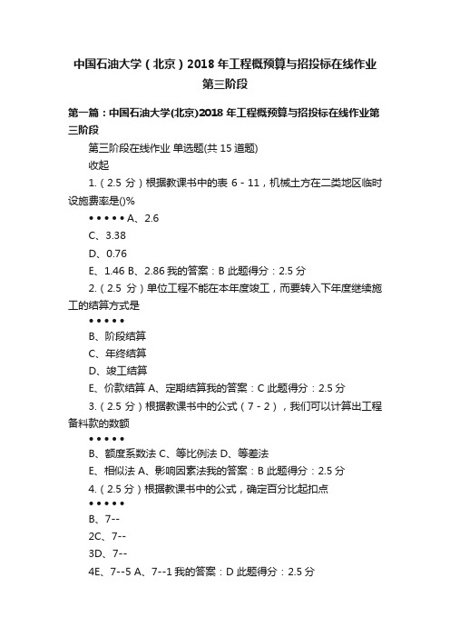 中国石油大学（北京）2018年工程概预算与招投标在线作业第三阶段