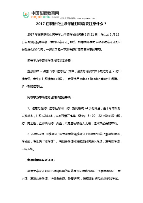 2017在职研究生准考证打印需要注意什么?