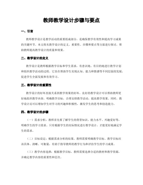 教师教学设计步骤与要点