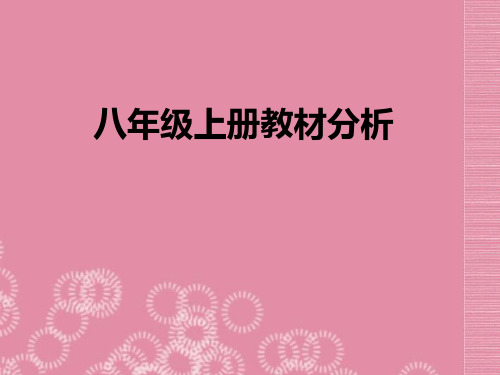 八年级信息技术上册《教材分析》课件