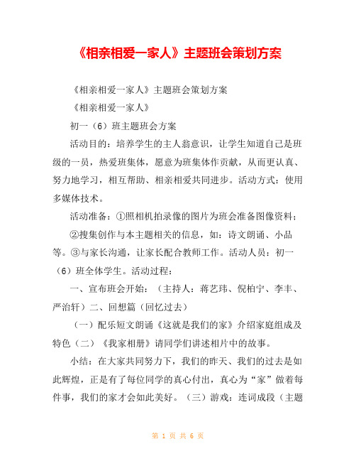 《相亲相爱一家人》主题班会策划方案