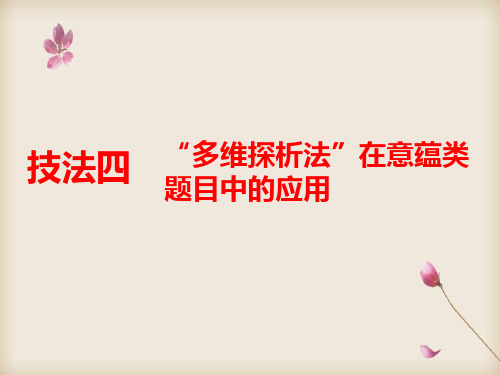 2020版高考语文二轮复习江苏专版课件：第二板块 技法四 “多维探析法”在意蕴类题目中的应用