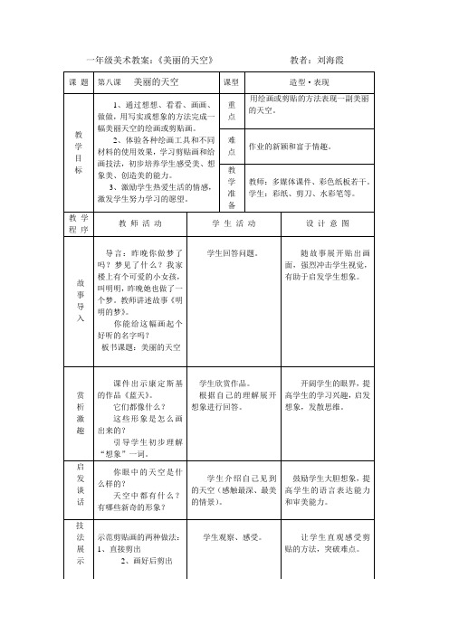 【最新人美版美术教案】人美小学美术一上《第7课美丽的天空》word教案 (2)