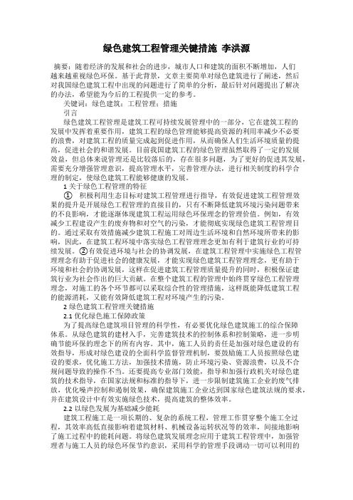 绿色建筑工程管理关键措施  李洪源