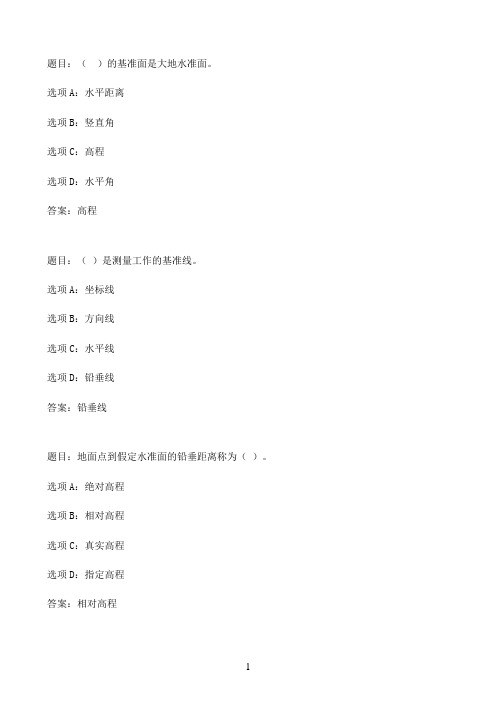 国开作业建筑测量-作业一(完成第1~2章学习;占10%)84参考(含答案)