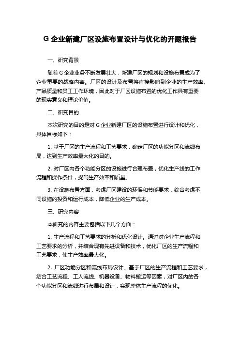 G企业新建厂区设施布置设计与优化的开题报告