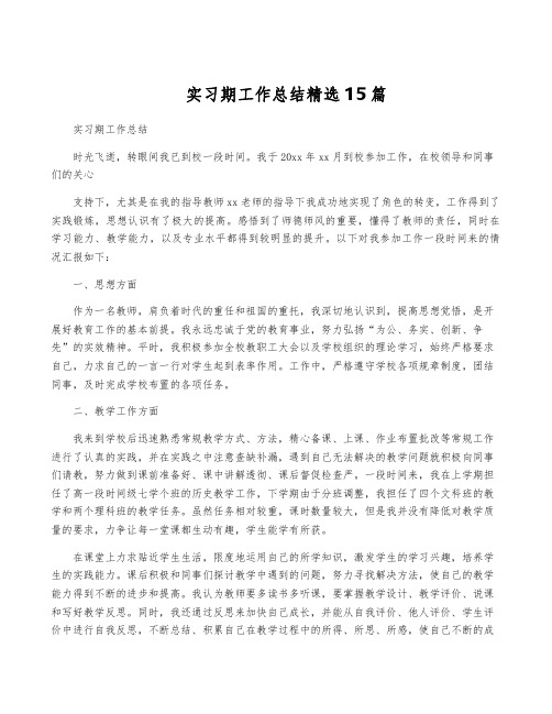 实习期工作总结精选15篇