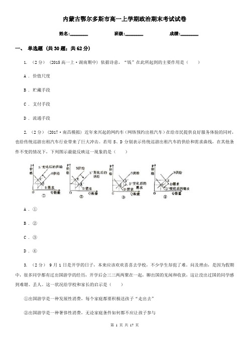 内蒙古鄂尔多斯市高一上学期政治期末考试试卷