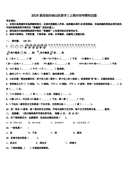 2025届深圳市南山区数学三上期末统考模拟试题含解析