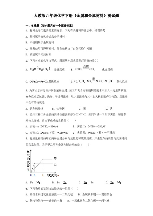 2019-2020学年人教版九年级化学下册第8单元《金属和金属材料》测试题(含答案)