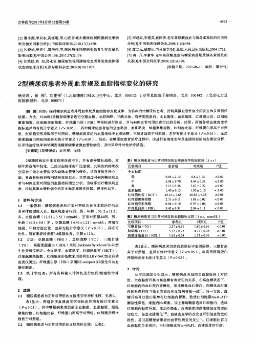 2型糖尿病患者外周血常规及血脂指标变化的研究