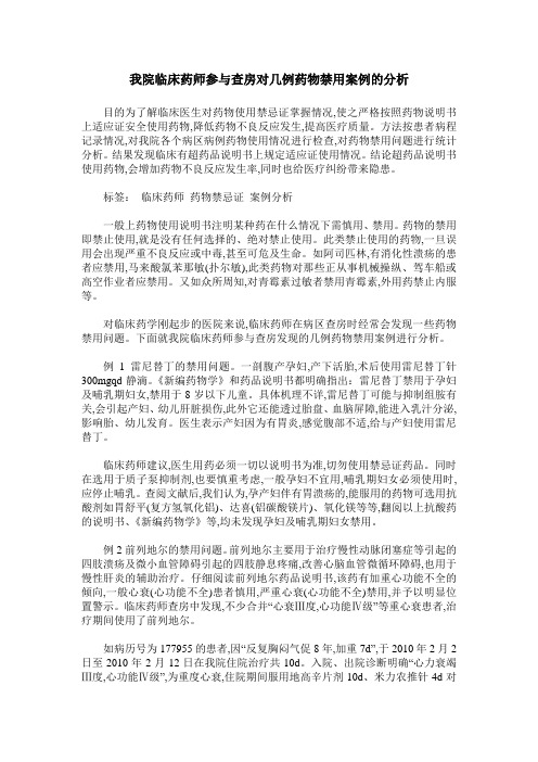 我院临床药师参与查房对几例药物禁用案例的分析