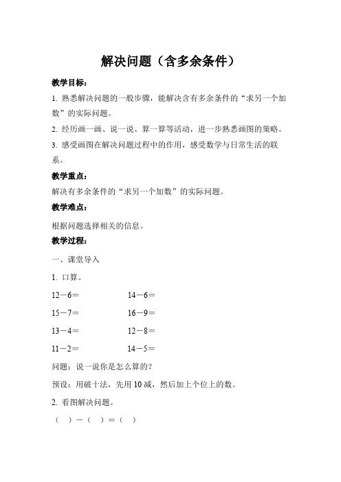 一年级下册数学教案第2单元解决问题含多余条件人教版