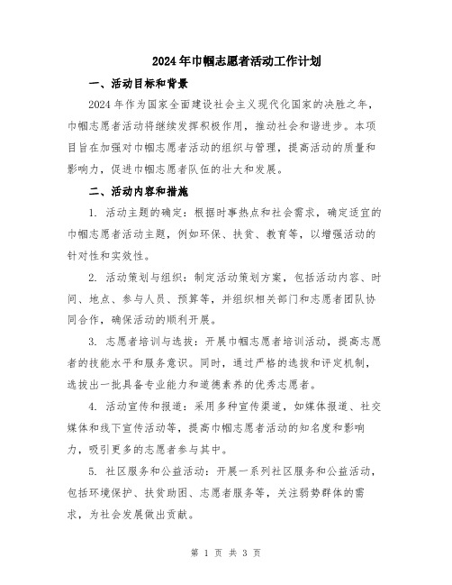 2024年巾帼志愿者活动工作计划