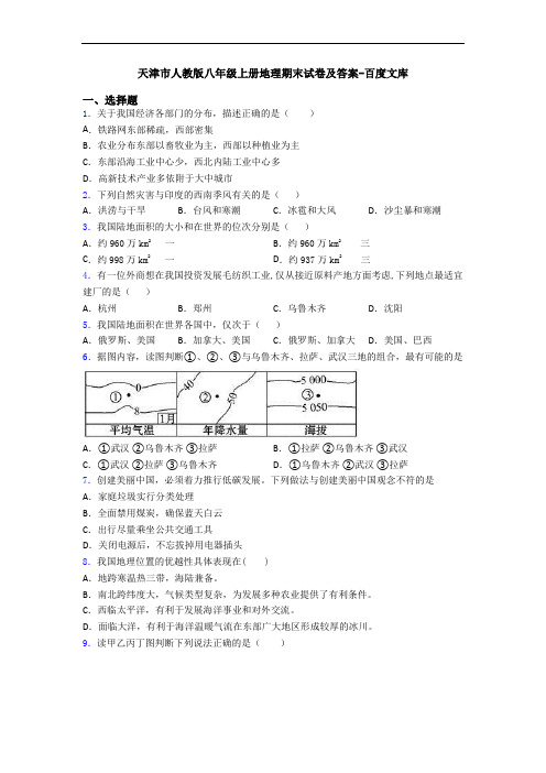 天津市人教版八年级上册地理期末试卷及答案-百度文库