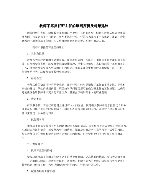 教师不愿担任班主任的原因探析及对策建议