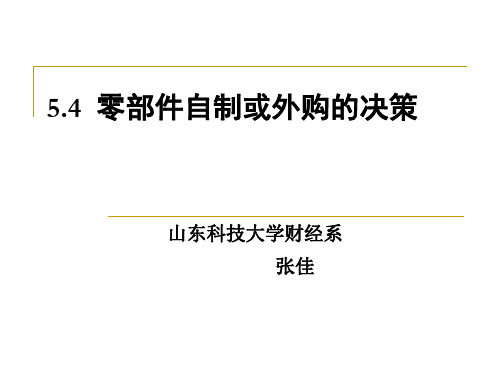 零部件自制或外购的决策