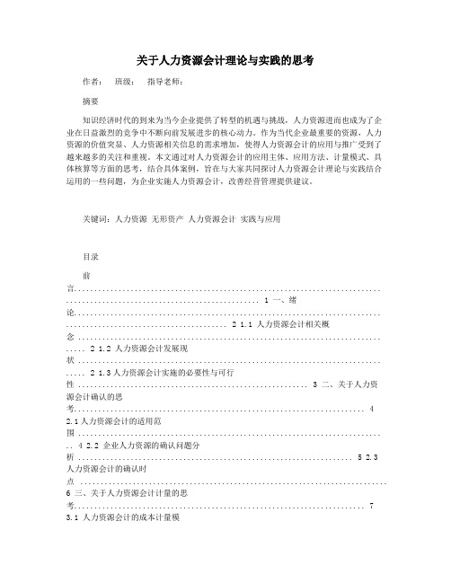 关于人力资源会计理论与实践的思考