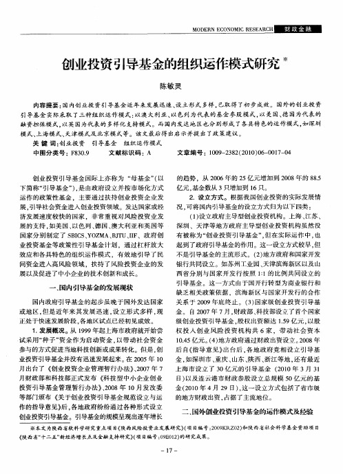 创业投资引导基金的组织运作模式研究