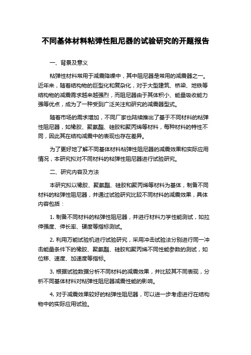 不同基体材料粘弹性阻尼器的试验研究的开题报告