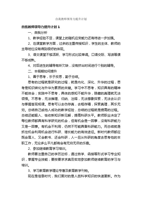 自我教师领导力提升计划