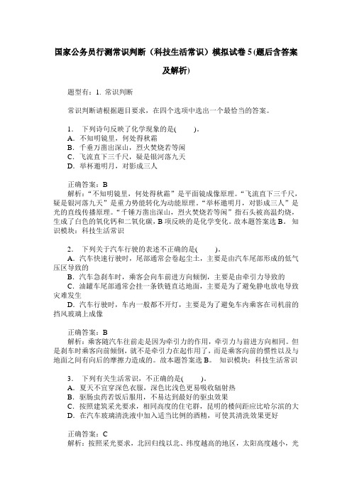 国家公务员行测常识判断(科技生活常识)模拟试卷5(题后含答案及解析)