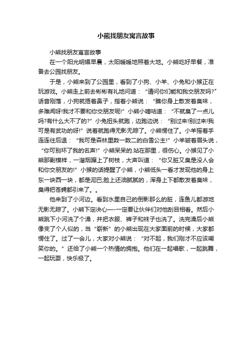 小熊找朋友寓言故事