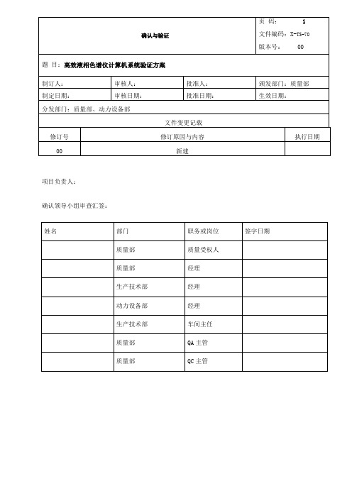 高效液相色谱仪计算机系统验证方案