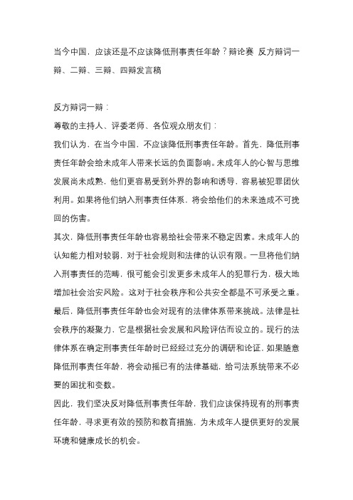 当今中国,应该还是不应该降低刑事责任年龄？辩论赛 反方辩词一辩、二辩、三辩、四辩发言稿