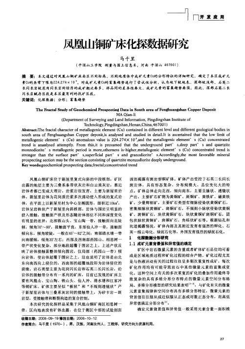 凤凰山铜矿床化探数据研究