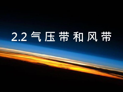 人教版高中地理必修一第二章第2节《气压带和风带》优质课件(共20张PPT)