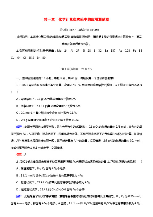 【走向高考】2021届高考化学一轮温习 第一章 化学计量在实验中的应用单元测试（含解析）(1)