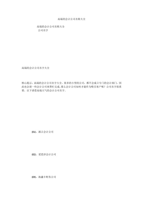 高端的会计公司名称大全