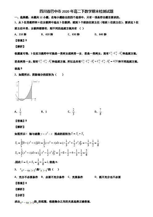 四川省巴中市2020年高二下数学期末检测试题含解析