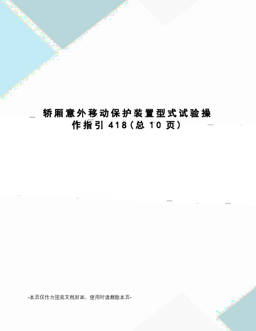 轿厢意外移动保护装置型式试验操作指引