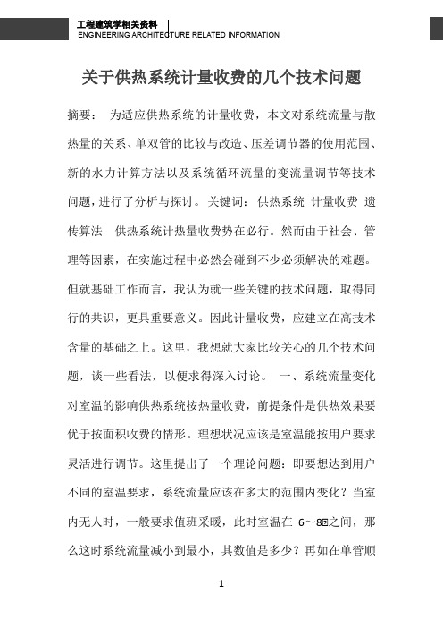 关于供热系统计量收费的几个技术问题 