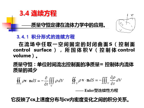 第3章 流体运动学下--计算流体力学