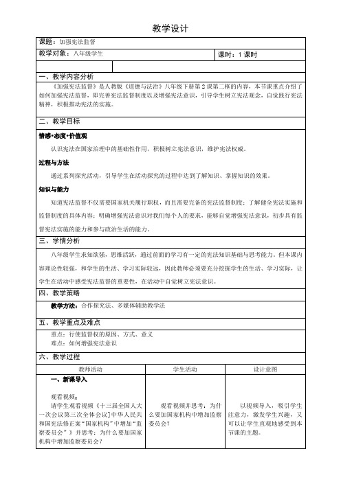 最新人教版八年级道德与法治下册《一单元 坚持宪法至上  第二课 保障宪法实施  加强宪法监督》教案_4