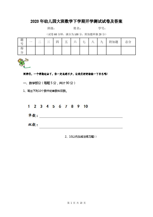 2020年幼儿园大班数学下学期开学测试试卷及答案